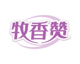牧香赞