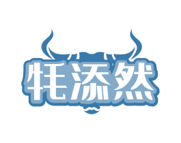 牦添然