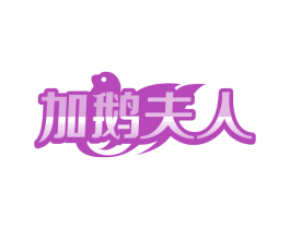 加鹅夫人