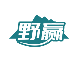 野赢