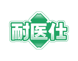 耐医仕