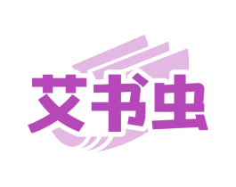 艾书虫