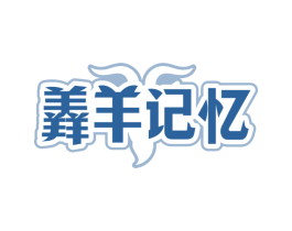 羴羊记忆