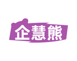 企慧熊