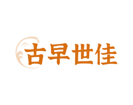 古早世佳