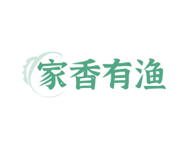 家香有渔