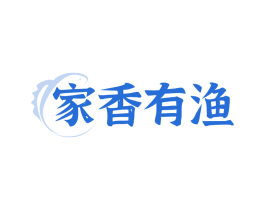 家香有渔