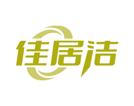佳居洁