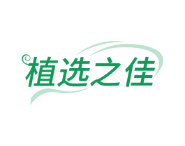 植选之佳