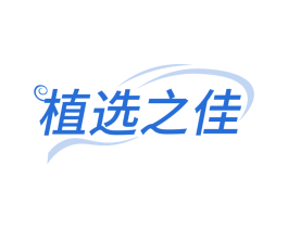 植选之佳