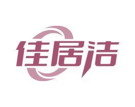 佳居洁