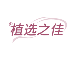 植选之佳