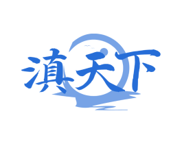 滇天下