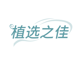 植选之佳