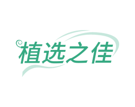 植选之佳
