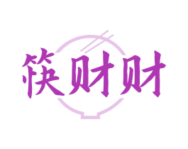 筷财财