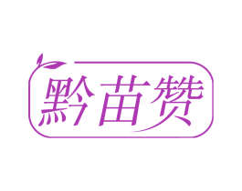 黔苗赞