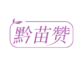 黔苗赞