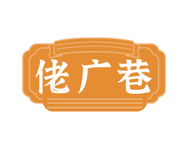 佬广巷