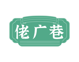 佬广巷
