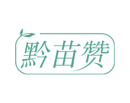 黔苗赞