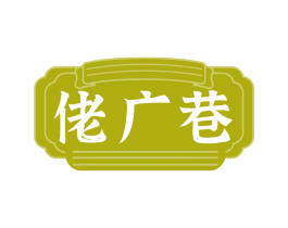 佬广巷