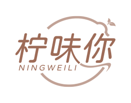 柠味你 NINGWEILI