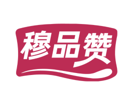 穆品赞