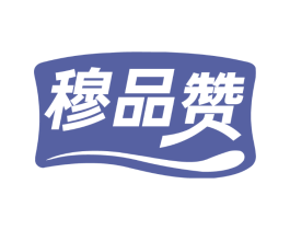 穆品赞