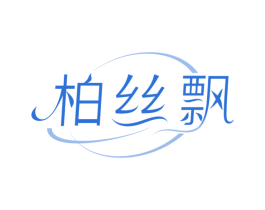 柏丝飘