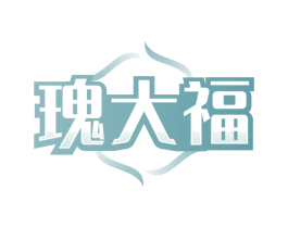 瑰大福