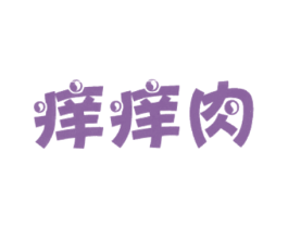 痒痒肉