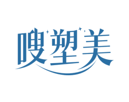 嗖塑美