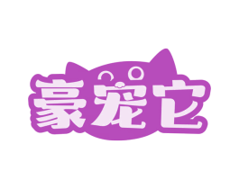 豪宠它