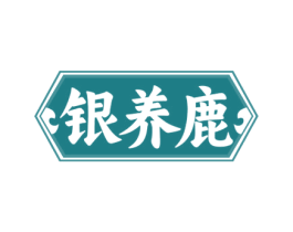 银养鹿