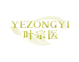 葉宗醫(yī)