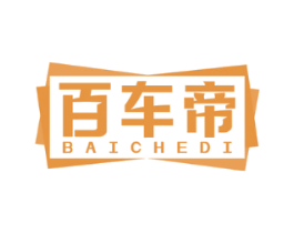百車(chē)帝