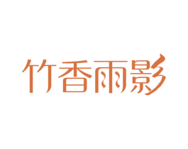 竹香雨影