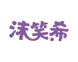 沫笑希