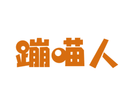 蹦喵人
