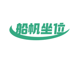 船帆坐位