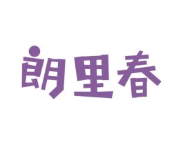 朗里春