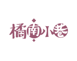 橘南小巷