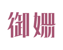 御姗