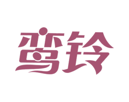 鸾铃