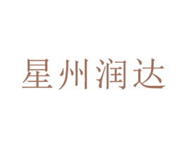 星州润达