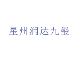 星州润达九玺