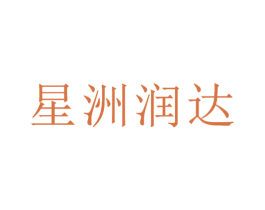 星洲润达