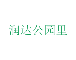 润达公园里