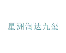 星洲润达九玺